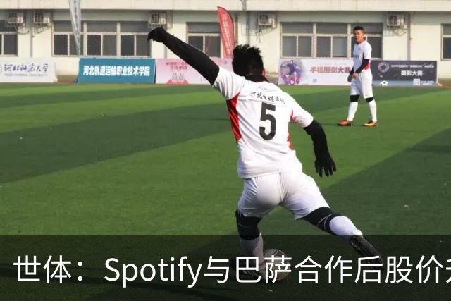 世体：Spotify与巴萨合作后股价升至489美元，涨幅约为519%
