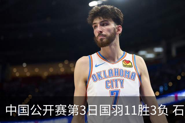 中国公开赛第3日国羽11胜3负 石宇奇梁王组合出局