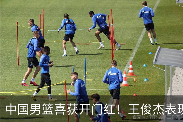 中国男篮喜获开门红！王俊杰表现惊艳，徐昕赵维伦展现实力，焦泊乔带来惊喜