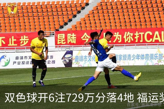 双色球开6注729万分落4地 福运奖开862万注