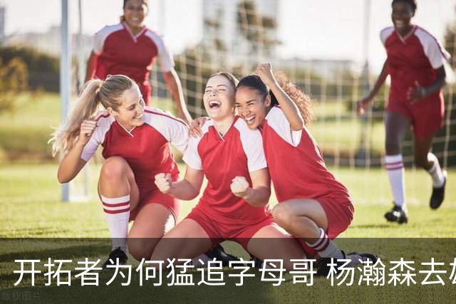 开拓者为何猛追字母哥 杨瀚森去雄鹿是好事？