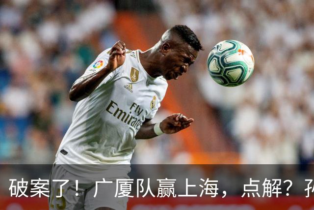 破案了！广厦队赢上海，点解？孙悦分析道出4个原因