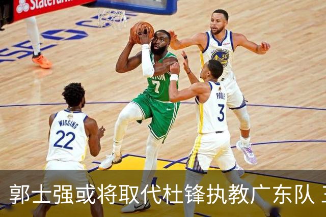 郭士强或将取代杜锋执教广东队 三位主力球员状态爆棚助中国男篮获胜